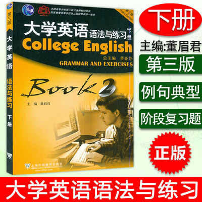 大学英语语法与练习BOOK2第三版第二册下册学生用书董亚芬编著上海外语教育出版社高等学校英语语法练习训练大学英语语法教材书籍