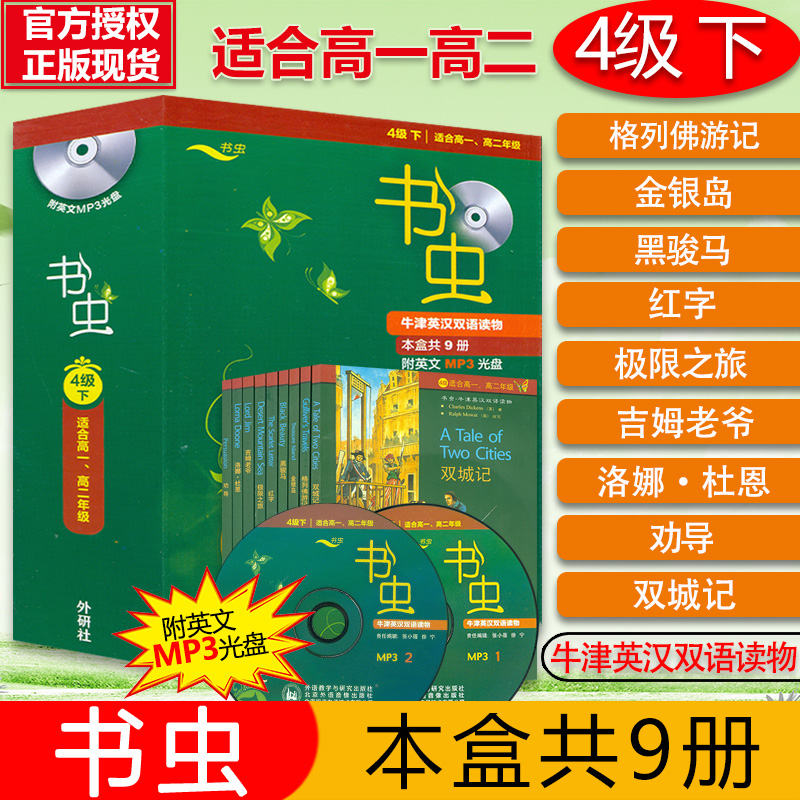 书虫高一高二 四级下4级 共9本附Mp3光盘 书虫系列英语阅读 牛津英汉双语读物 书虫系列 高中生学生英语小说课外阅读 中英文对照