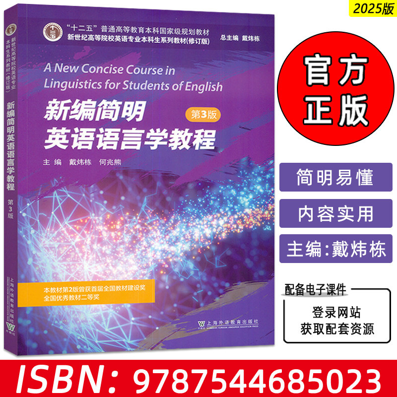 2025新世纪高等院校英语专业本科生 新编简明英语语言学教程 第3版 附电子课件 戴炜栋 何兆熊编 上海外语教育出版社9787544685023图片