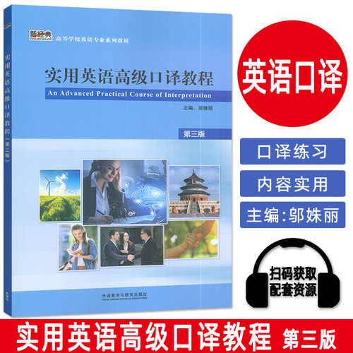 正版 2026高等学校英语专业教材 实用英语高级口译教程 第三版 邬姝丽编 口译实操训练 外语教学与研究出版社 9787521369601