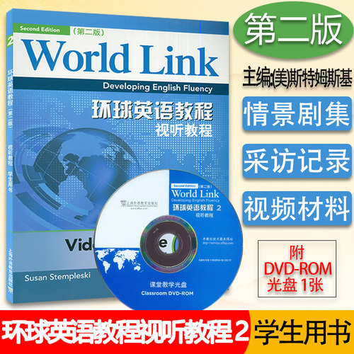 正版 环球英语教程 视听教程2学生用书 第二册 第2版 附光盘 英语视听说教程2 上海外语教育出版社9787544633567