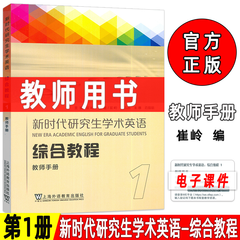正版 2023新时代研究生学术英语综合教程1教师手册 电子课件 崔岭编 学术英语综合教程教师用书上海外语教育出版社9787544677776