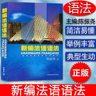 法语专业法语语法自学教材书籍 法语语法 中国人学习法语语法 正版 社 陈振尧编著 外语教学与研究出版 9787560071138 新编法语语法