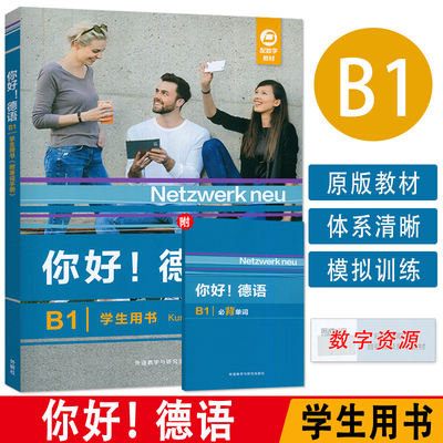 正版 你好德语B1学生用书 附单词手册 扫码音频及数字教材 德语原版教材B1 歌德证书telc/osd考试模拟训练题 外语教学与研究出版社