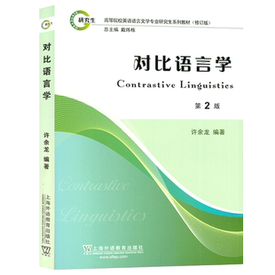 正版 对比语言学 第2版 许余龙编 高等院校英语 高等院校英语语言文学专业研究生教材修订版 对比语言学教程 考研用书