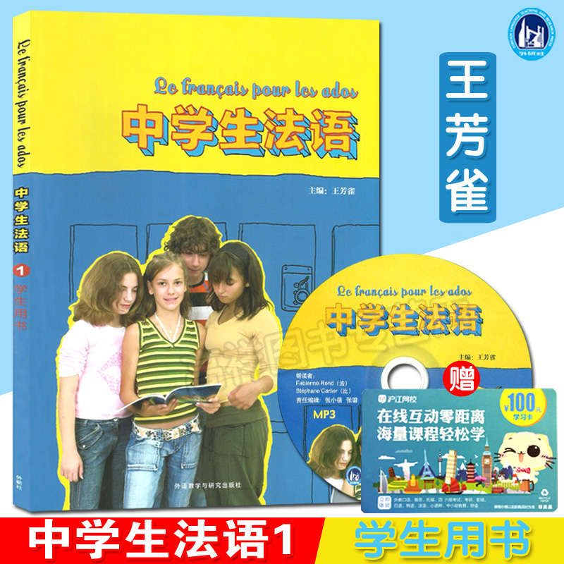 法语自学入门教材中学生法语1第一册学生用书外语教学与研究出版社法语自学零基础教材中学生法语课学习课本