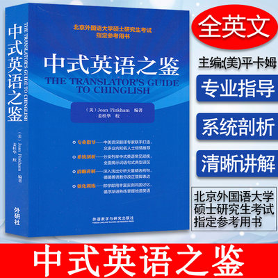 外研社 中式英语之鉴 英文版 研究生考试 琼平卡姆教学 北京外国语大学硕士研究生考试指定参考用书 Joan pinkham 著 姜桂华 校