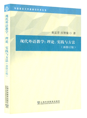 现代外语教学理论、实践与方法（新修订版外国语言文学学术 束定芳 庄智象编 上海外语教育出版社考研教材华师大对外汉语复试用书