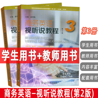 2024新世纪商务英语专业本科教材商务英语视听说教程3学生用书+教师用书第2版扫码音视频2本套装姜荷梅王立非编上海外语教育出版社