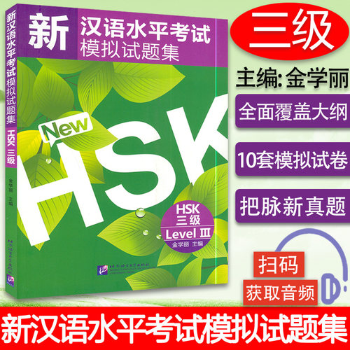新汉语水平考试模拟试题集 3级 HSK三级  10套汉语水平考试真题hsk level3 对外汉语考试辅导书 外国人学汉语