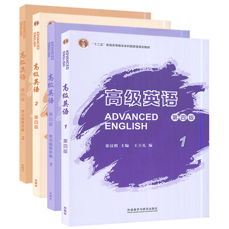 2022版高级英语1-2 教材+学习指导手册4本套装第四版U校园码 张汉熙 王立礼编 十二五普通高等教育本科教材 外语教学与研究出版社