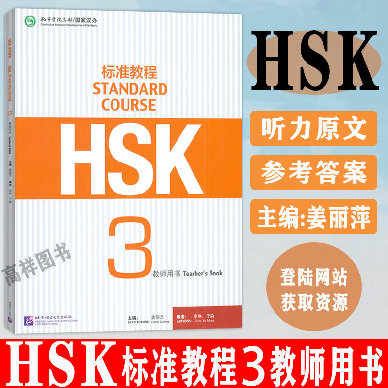 正版HSK标准教程3教师用书