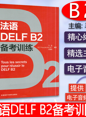 正版 法语DELF B2备考训练 法语考试 小语种备考用书 自学法语 听力口语阅读写作语法 法语教材配套练习书 外语教学与研究出版社