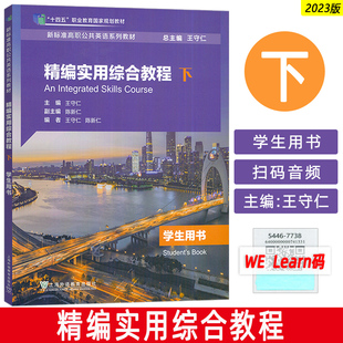 外教社2023十四五新标准高职公共英语教材 精编实用综合教程下学生用书 音频及数字课程 王仁守 陈新仁编 高职 上海外语教育出版社