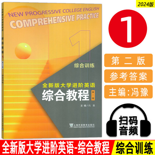 2024全新版大学进阶英语综合教程1综合训练 第二版 电子音视频 冯豫编 进阶英语综合训练1练习册 上海外语教育出版社9787544682046