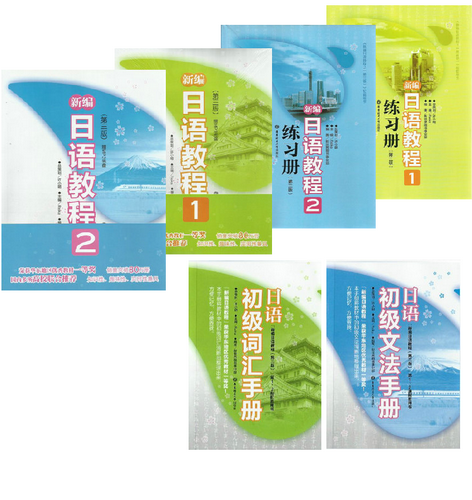 第1册+2册教材+练习册+词汇+文法  6本套装