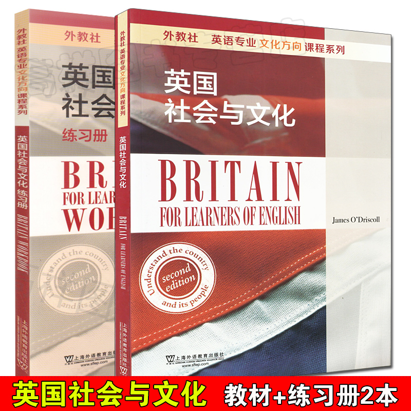 英国社会与文化教材+练习册套装2本 英语专业文化方向课程系列 外教社