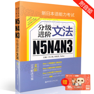 正版现货 新日本语能力考试N5N4N3分级进阶文法 日语考级语法  许小明 华东理工大学出版社9787562848592