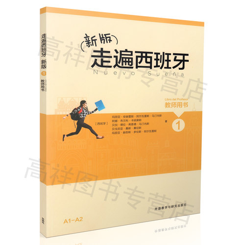 西班牙语教材A1/A2走遍西班牙1第一册教师用书 高等学校西班牙听说a1/a2水平考试初级自学入门教材辅导书籍 外语教学与研究出版社