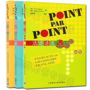 法语语法点点通POINT PAR POINT初级+中级+高级3本套装外语教学与研究出版社法语自学入门教材法语语法学习书籍