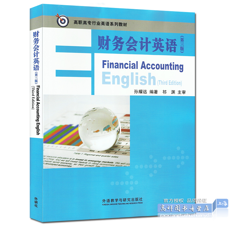 正版 财务会计英语 第三版第3版 孙耀远 高职高专行业英语系列教材 巩固英语基础 外语教学与研究出版社9787513566889