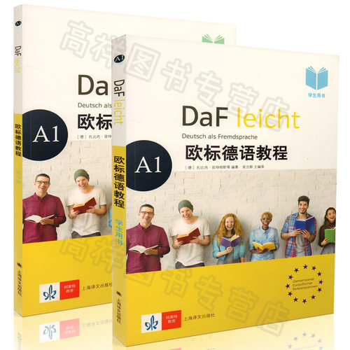 正版现货 欧标德语 A1 学生用书+练习册 套装2本  上海译文出版社 大学德语教程教科书 德语零基础入门 德语学习初级自学用书