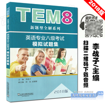 TEM8英语专业八级考试模拟试题集 附音频下载  2018版 李战子主编 上海外语教育出版社 9787544650755