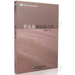 正版现货 什么是对比语言学 王菊泉  上海外语教育出版社9787544622370