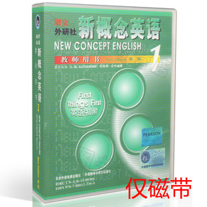 正版现货 朗文外研社 新概念英语 1 教师用书 配套磁带 4盘（新版）第一册 不含书 亚历山大著 外语教学与研究出版社9787880123364