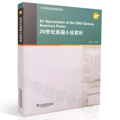正版现货 20世纪美国小说赏析 An Appreciation Fo the 20th Century American Fiction大学英语拓展课程系列 外教社9787544636339