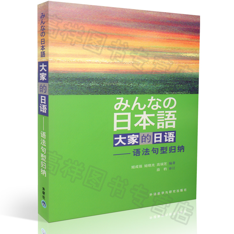正版 大家的日语1语法句型归纳第一册入门自学教程 大家的日语语法句型练习零基础日语辅导教材书籍 日语书籍外语教学与研究出版社