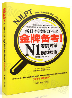 正版现货 金牌备考 新日本语能力考试N1考前对策＋模拟检测 MP3下载 NJLPT一书在手全面提升 华东理工大学出版社9787562835431