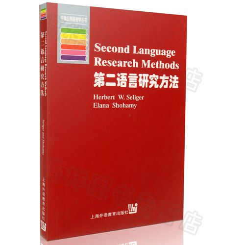 正版现货 第二语言研究方法 H.W.塞利格 （Herbert W.Seliger）牛津应用语言学丛书 上海外语教育出版社 9787810465823