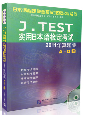 正版现货 J.TEST实用日本语检定考试2011年真题集A-D级 附原声MP3 答案听力原文及电子版译文 北京语言大学出版社9787561933190