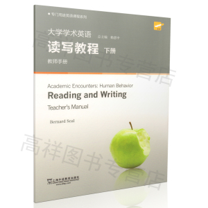 正版 现货大学学术英语读写教程下册教师手册  下载本书配套TOP课件杨惠中著9787544645843