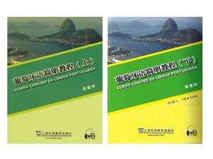 葡萄牙语简明教程上册+下册2本套装上海外语教育出版社巴西葡萄牙语入门自学零基础教材葡萄牙语学习书籍