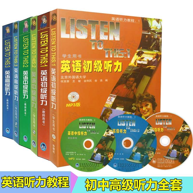 正版 英语听力教程1+2+3全套 listen to this 英语初级听力+英语中级听力+英语高级听力 教师用书+学生用书