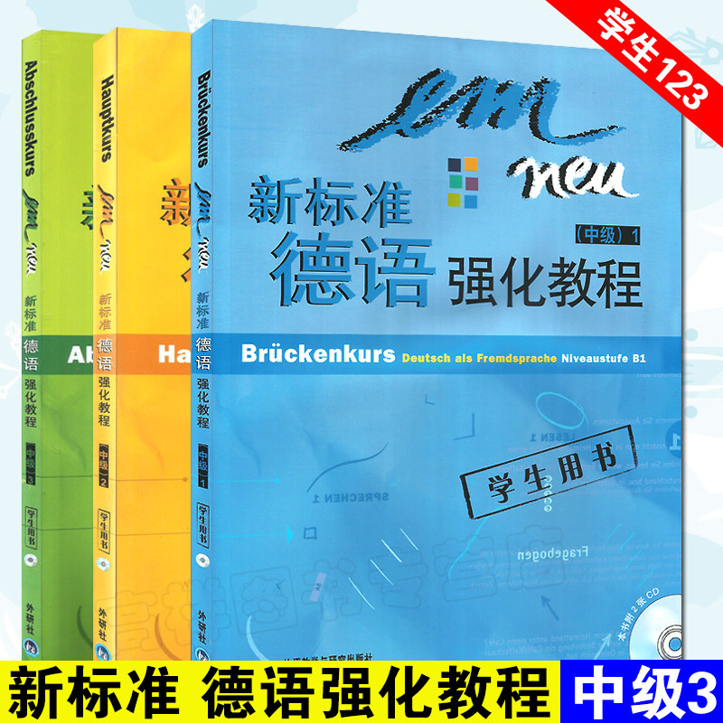 正版现货 新标准德语强化教程中级1-2-3学生用书 ( 附光盘6张CD)  套装3本 德语教材 外语教学与研究出版社