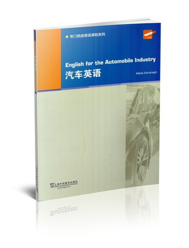 正版  专门用途英语课程系列 汽车英语 附MP3 上海外语教育出版社 - 封面