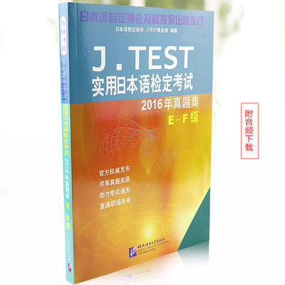 J.TEST实用日本语检定考试2016年真题集E-F级(赠音频) jtest e-f 考试真题教材 jtest真题e-f	日语等级考试用书 考试辅导