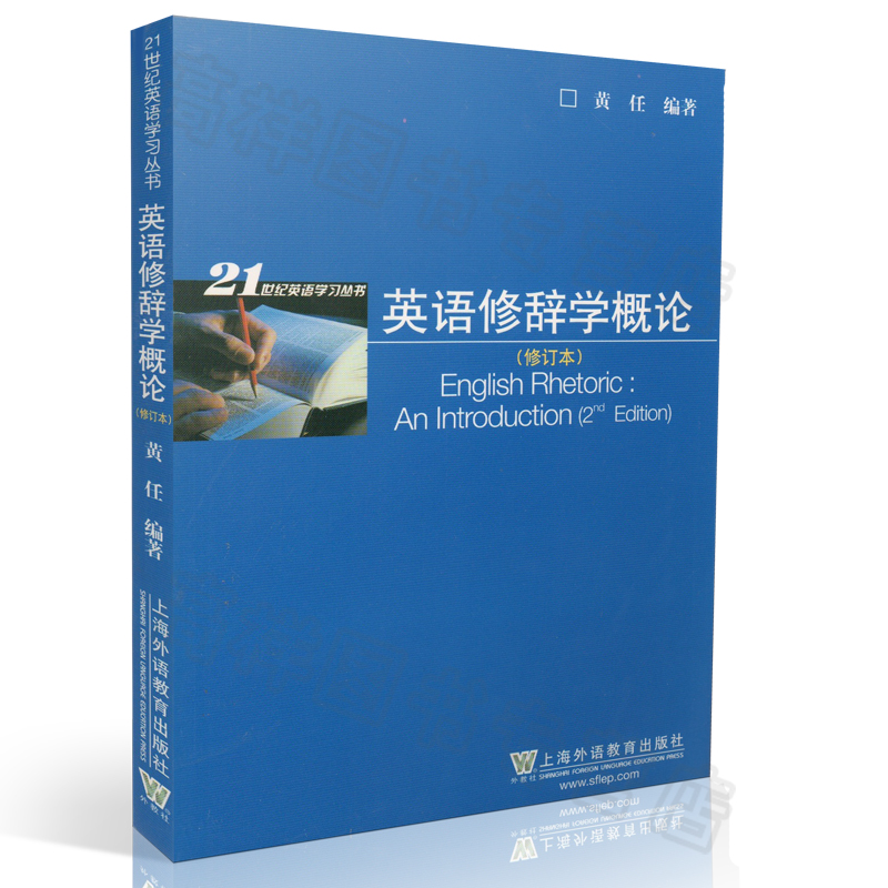 正版英语修辞学概论修订本黄任编著 21世纪英语学习丛书上海外语教育出版社