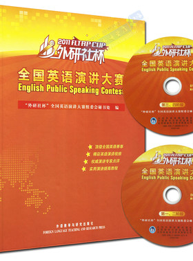 正版 2011外研社杯 全国英语演讲大赛 含DVD光盘2张 精装本 英语演讲视频书籍 外语教学与研究出版社 9787513520157