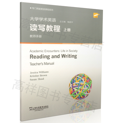 大学英语课本大学学术英语读写教程上册教师手册杨惠中编著上海外语教育出版社高等学校英语阅读写作教材自学书籍