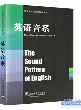 外教社 英语音系 诺姆乔姆斯基 上海外语教育出版社 语音学与音系学经典 The Sound Pattern of Englis/Noam Chomsky 英语语言学