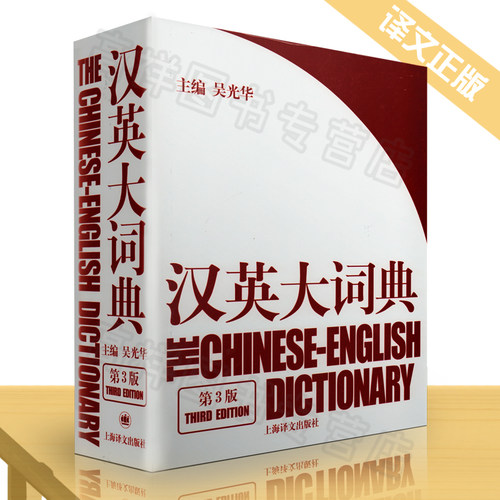 正版 汉英大词典 吴光华著 第三版 精装版 汉英工具书 汉英字典 汉语/辞典畅销图书籍 初中通用英语工具书文教英语 送放大尺 - 封面