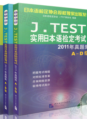 正版现货 J.TEST实用日本语检定考试2011-2013年真题集 A-D级 附MP3标准答案、译文  套装3本