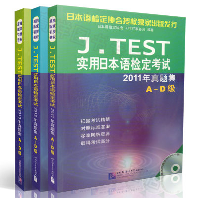 正版现货 J.TEST实用日本语检定考试2011-2013年真题集 A-D级 附MP3标准答案、译文  套装3本