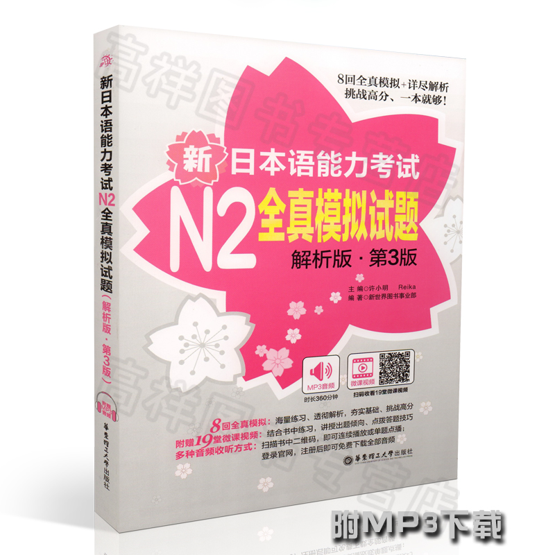 8回全真模拟 19堂微课 视频