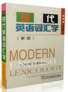 外教社 新版 现代英语词汇学 陆国强著 现代英语词汇学教程 现代英语词汇研究 高校英语专业教材 英语单词学习书9787810465618