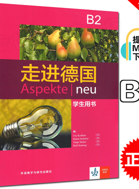 正版 走进德国B2学生用书Aspekte neu电子音频 走遍德国B2教材 大学德语教材 德语学习用书 外语教学与研究出版社 9787521301199